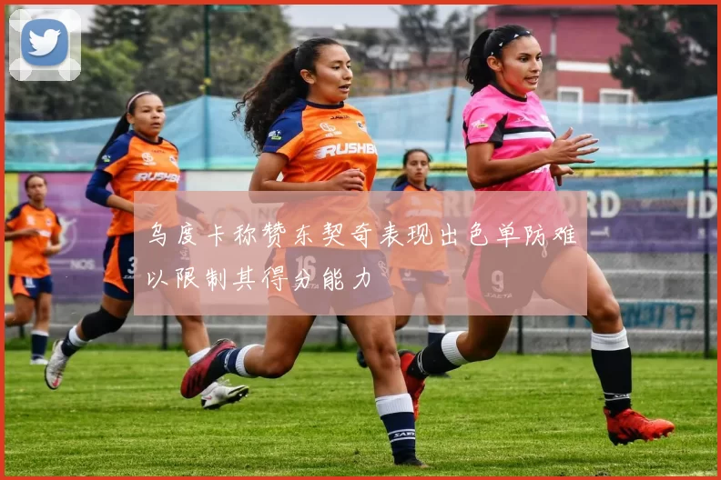 乌度卡称赞东契奇表现出色单防难以限制其得分能力