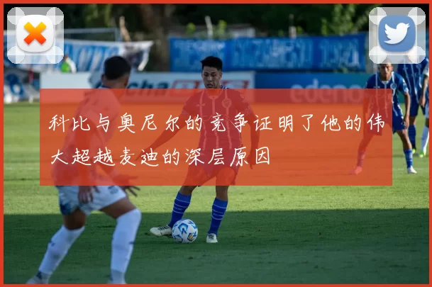 科比与奥尼尔的竞争证明了他的伟大超越麦迪的深层原因