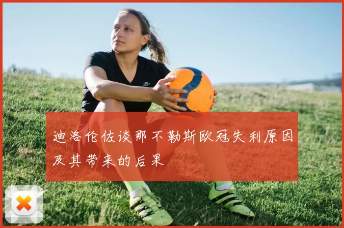 迪洛伦佐谈那不勒斯欧冠失利原因及其带来的后果