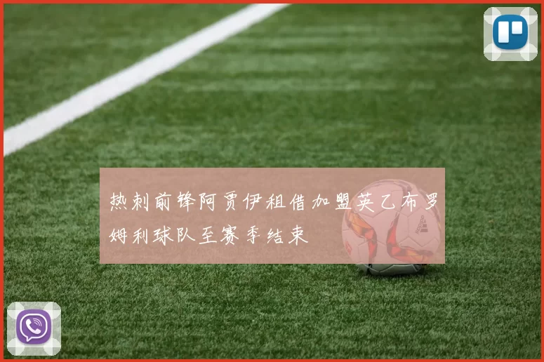 热刺前锋阿贾伊租借加盟英乙布罗姆利球队至赛季结束
