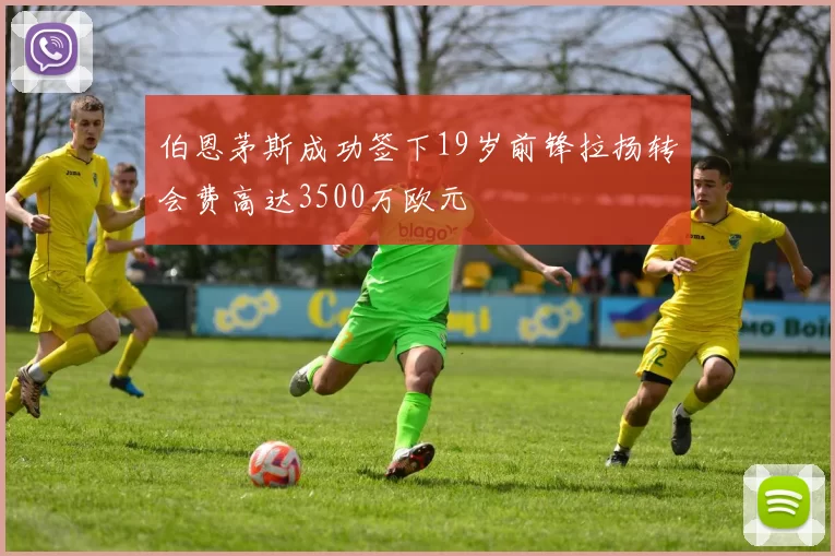 伯恩茅斯成功签下19岁前锋拉扬转会费高达3500万欧元