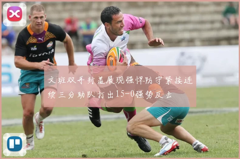 文班双手封盖展现强悍防守紧接连续三分助队打出15-0强势反击