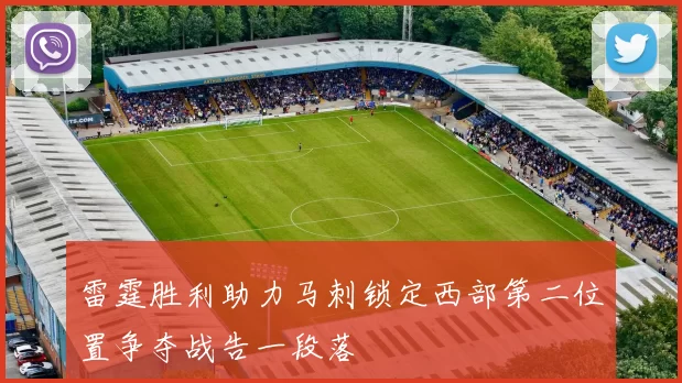雷霆胜利助力马刺锁定西部第二位置争夺战告一段落