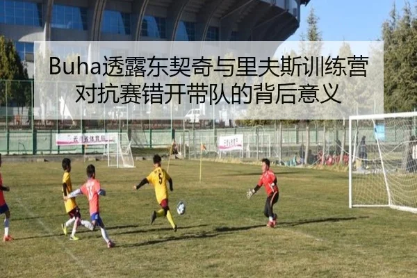 Buha透露东契奇与里夫斯训练营对抗赛错开带队的背后意义 | ACMilanSports